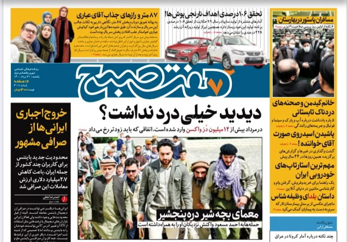 روزنامه هفت صبح یکشنبه ۳۱ مرداد ۱۴۰۰ (دانلود)