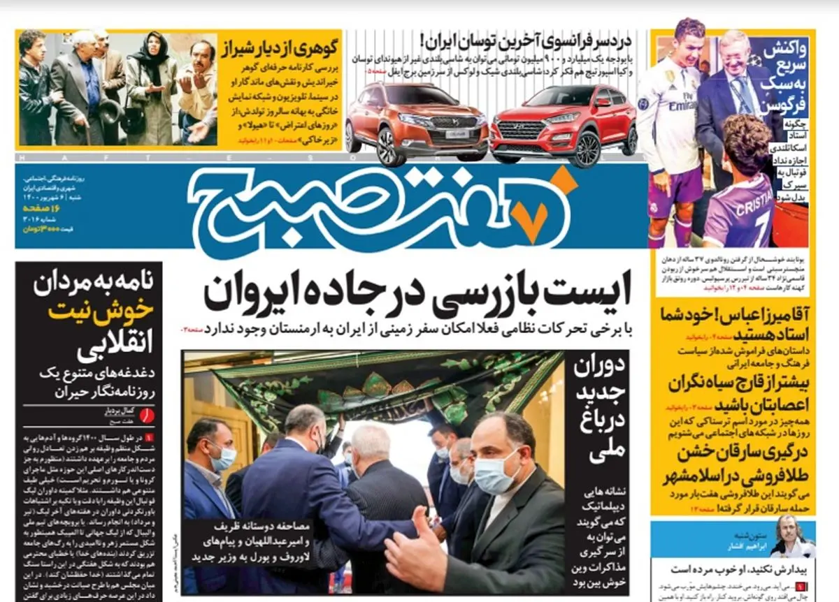 روزنامه هفت صبح شنبه ۶ شهریور ۱۴۰۰ (دانلود)
