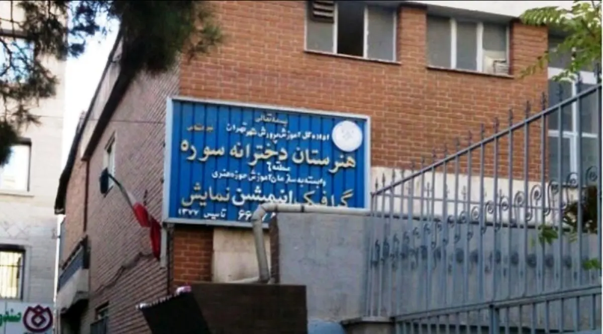 اطلاعیه وزارت ارشاد درباره حاشیه‌های تعطیلی هنرستان سوره