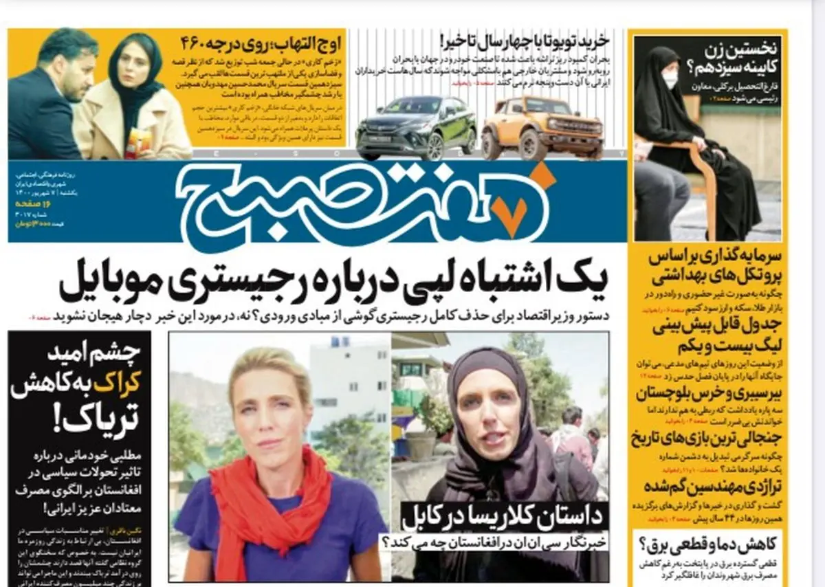 روزنامه هفت صبح یکشنبه ۷ شهریور ۱۴۰۰ (دانلود)