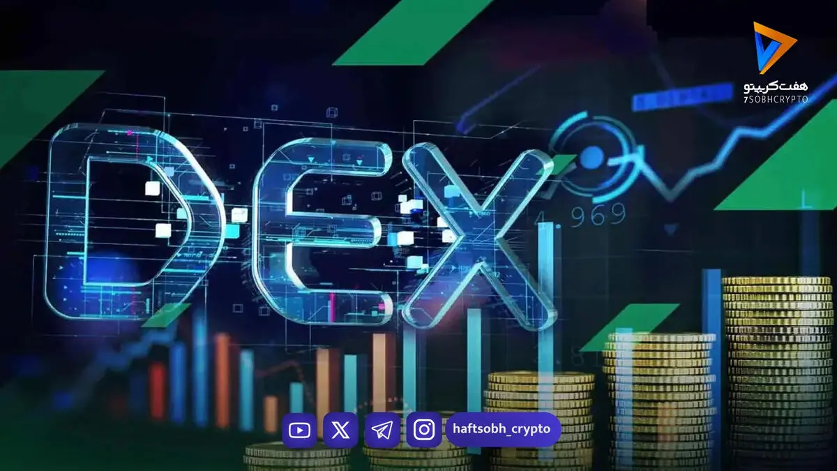 دکس تریدینگ چیست؟ راهنمای کامل معاملات غیرمتمرکز در بازار کریپتو