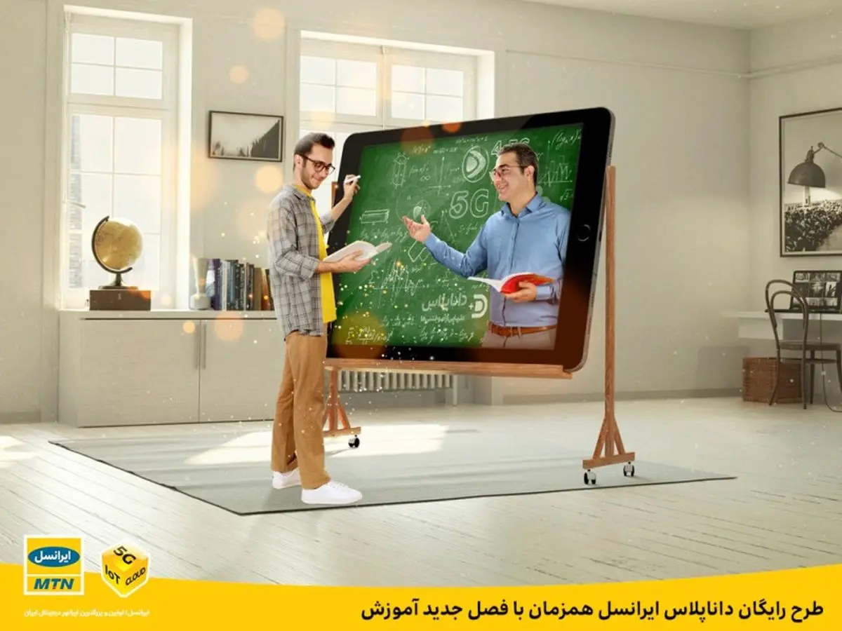 طرح رایگان داناپلاس ایرانسل به‌مناسبت فصل جدید آموزش