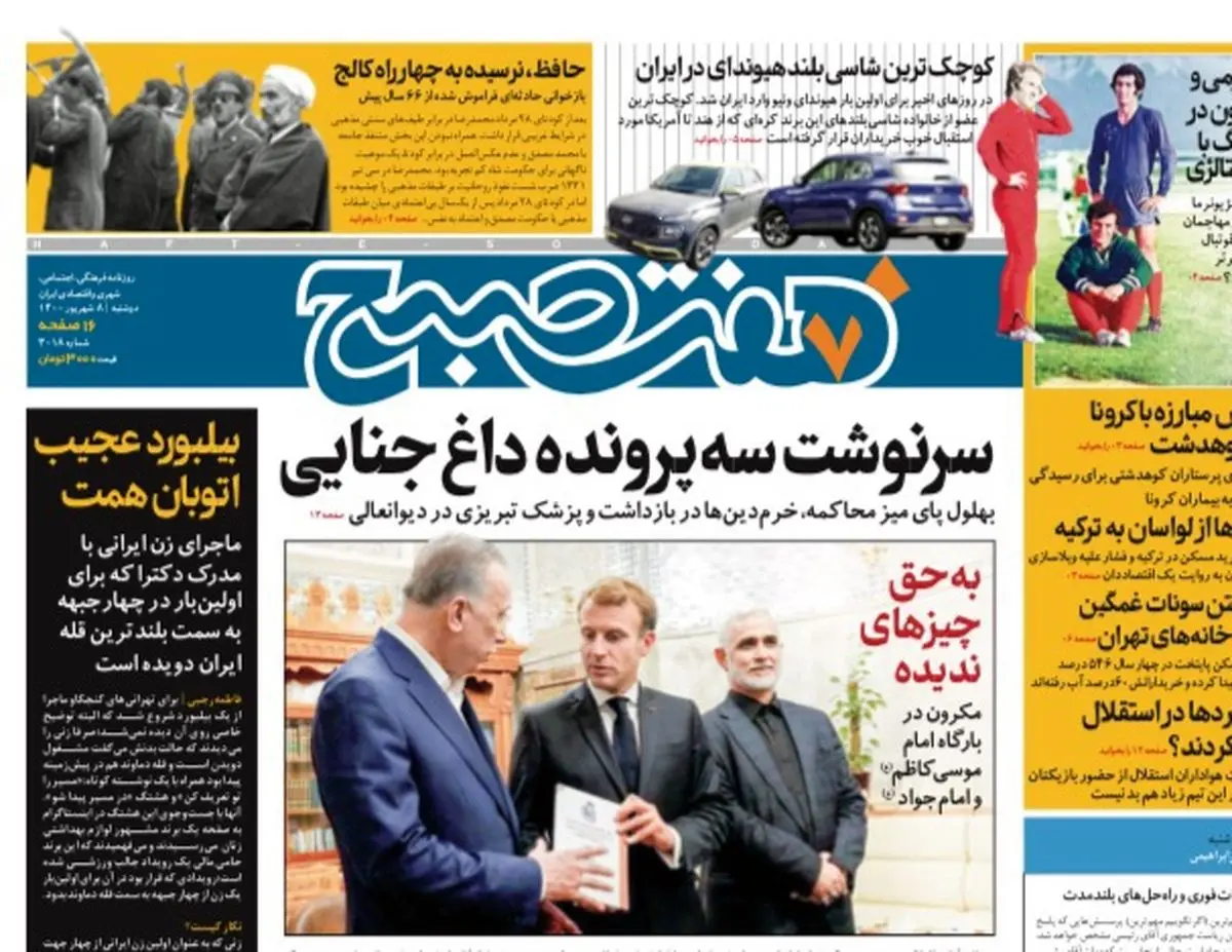 روزنامه هفت صبح دوشنبه ۸ شهریور ۱۴۰۰ (دانلود)