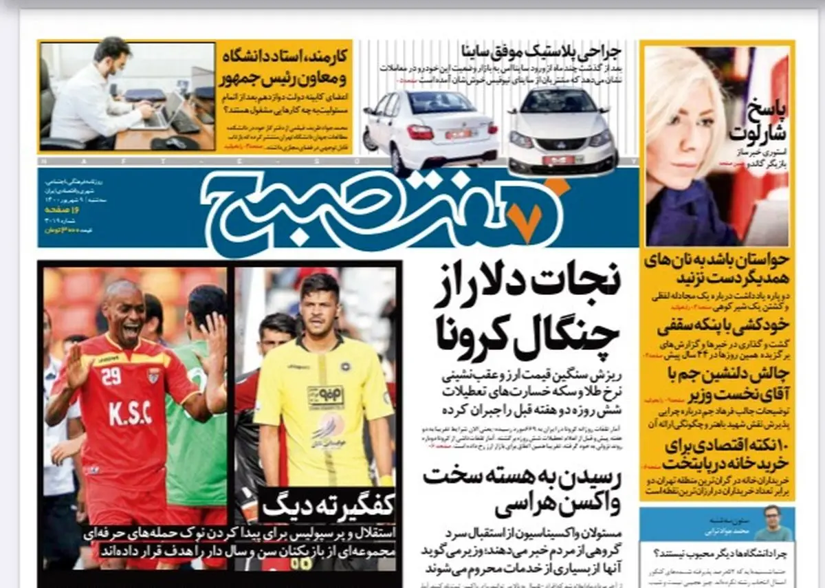 روزنامه هفت صبح سه شنبه ۹ شهریور ۱۴۰۰ (دانلود)