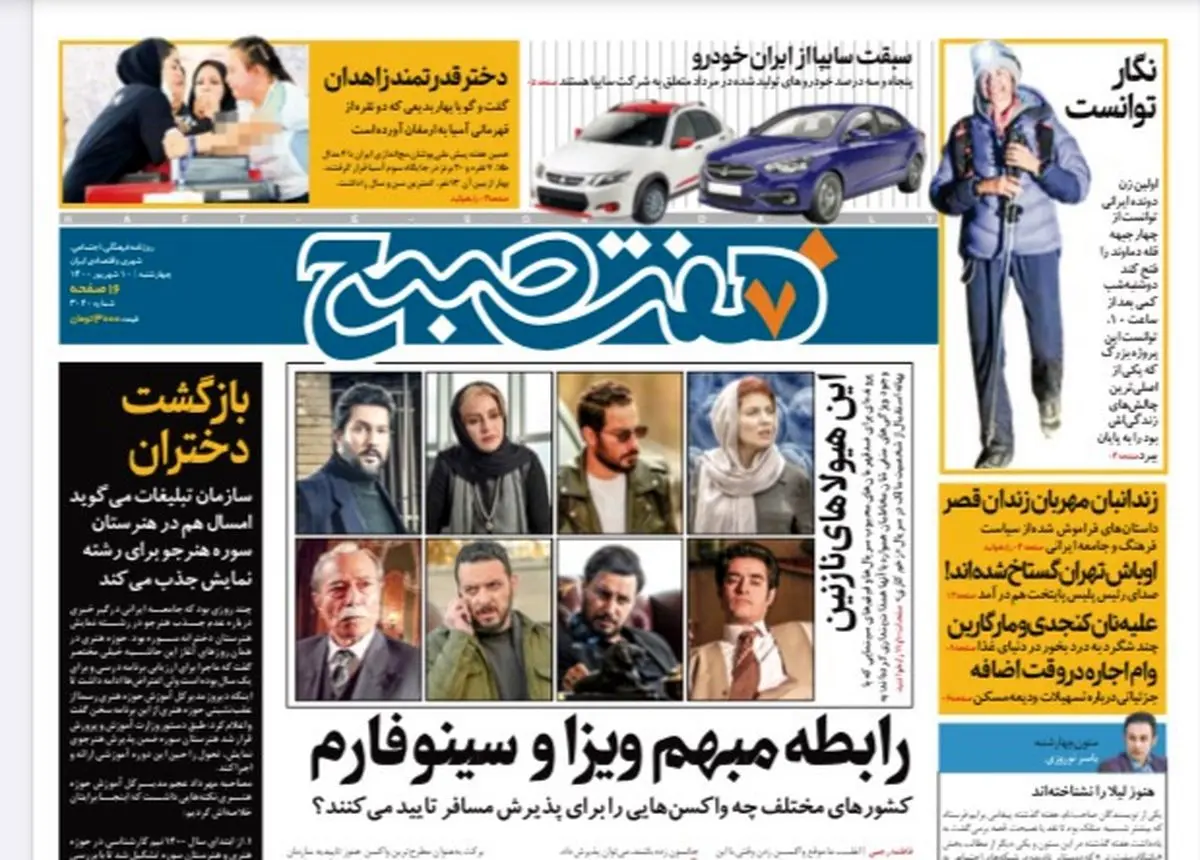 روزنامه هفت صبح چهارشنبه ۱۰ شهریور ۱۴۰۰ (دانلود)