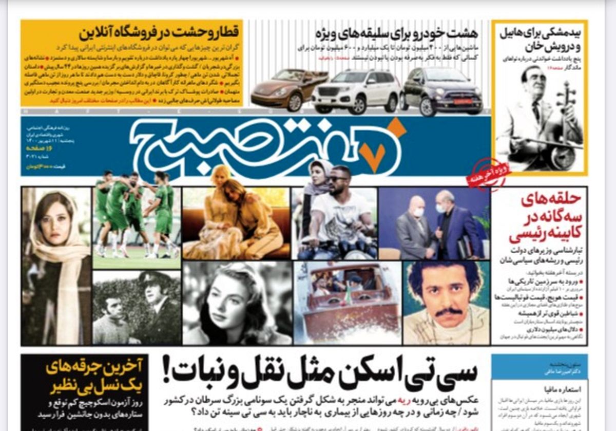 روزنامه هفت صبح پنجشنبه ۱۱ شهریور ۱۴۰۰ (دانلود)
