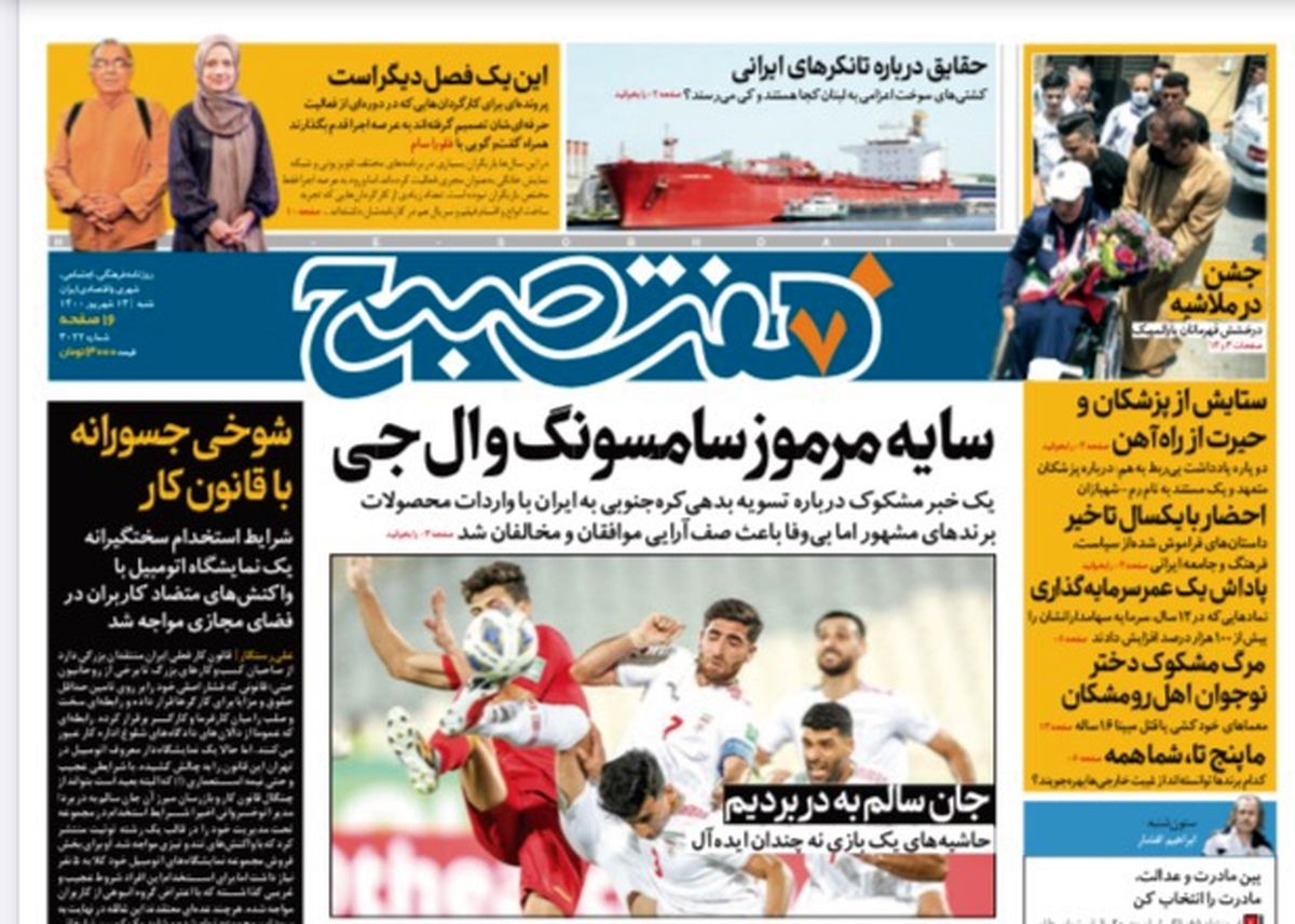 روزنامه هفت صبح شنبه ۱۳ شهریور ۱۴۰۰ (دانلود)