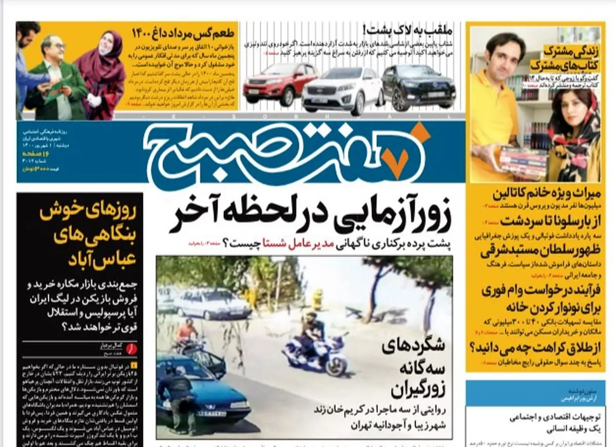 روزنامه هفت صبح دوشنبه ۱ شهریور ۱۴۰۰ (دانلود)