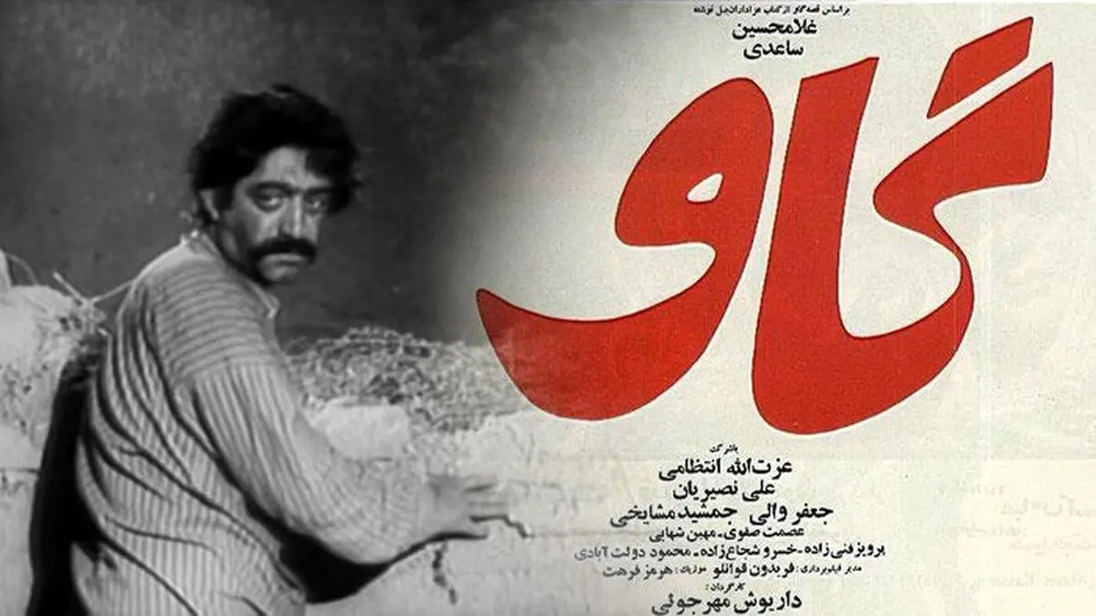 انتشار اسناد فیلم «گاو»؛ شاهکار مهرجویی چقدر خرج برداشت؟