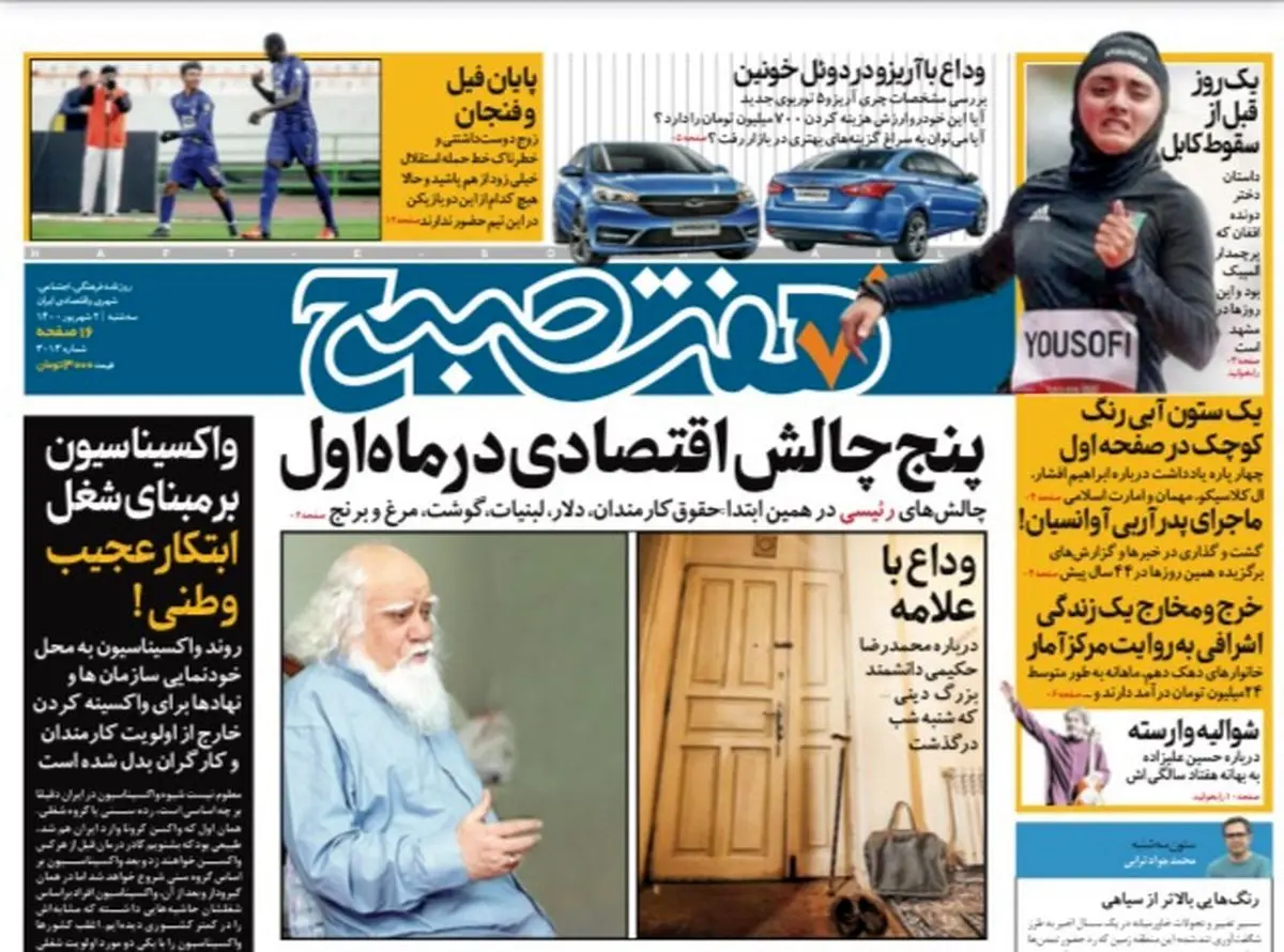 روزنامه هفت صبح سه شنبه ۲ شهریور ۱۴۰۰ (دانلود)