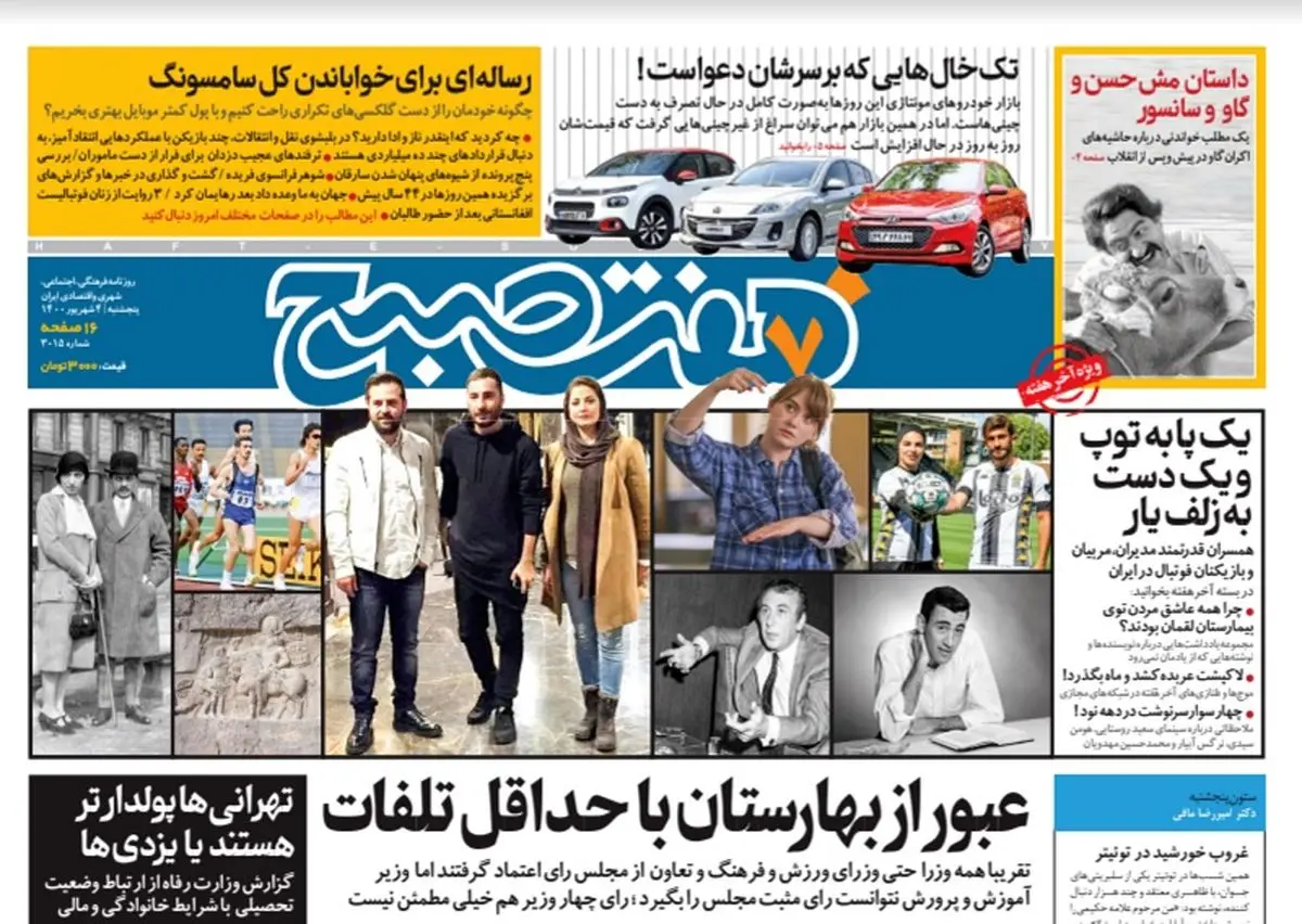 روزنامه هفت صبح پنجشنبه ۴ شهریور ۱۴۰۰ (دانلود)