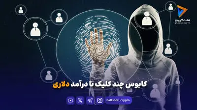 انفجار کلاهبرداری‌های استخدامی در فضای مجازی + توصیه هایی برای محافظت در برابر تهدیدها