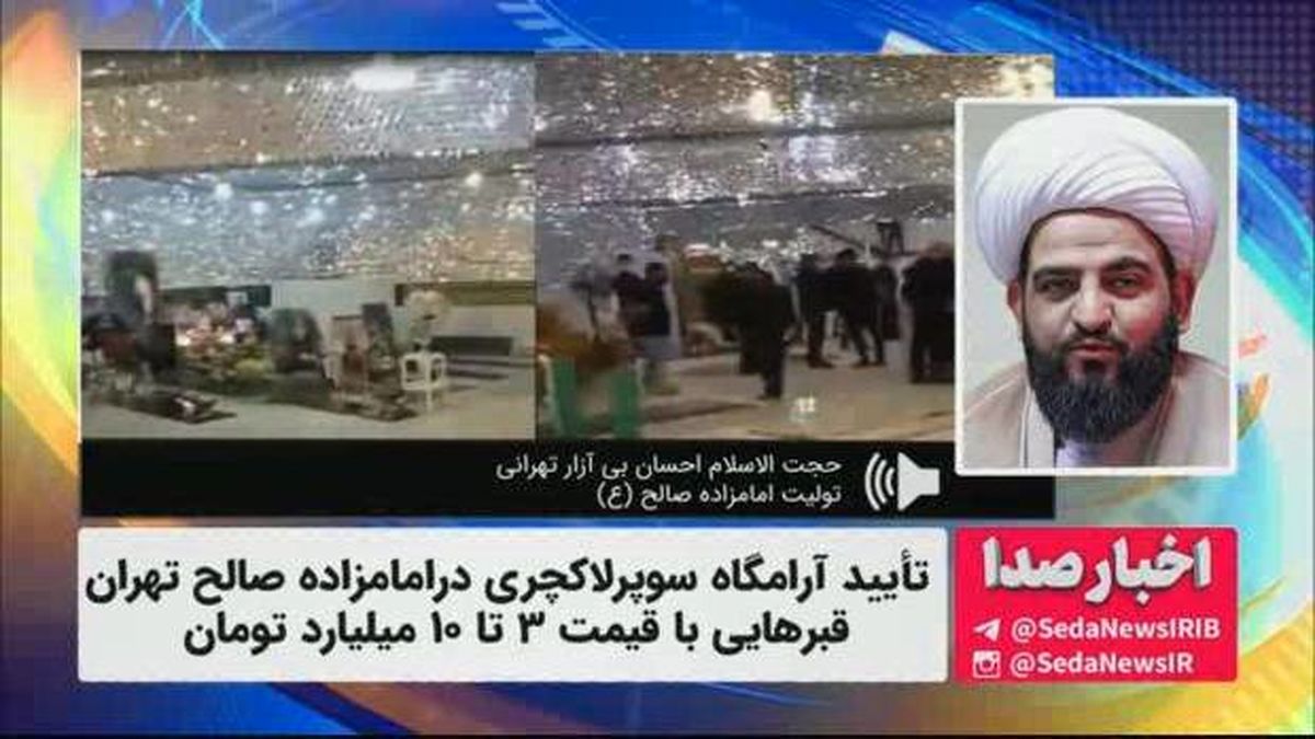 توضیح تولیت امامزاده صالح درباره آرامگاه لاکچری لواسان