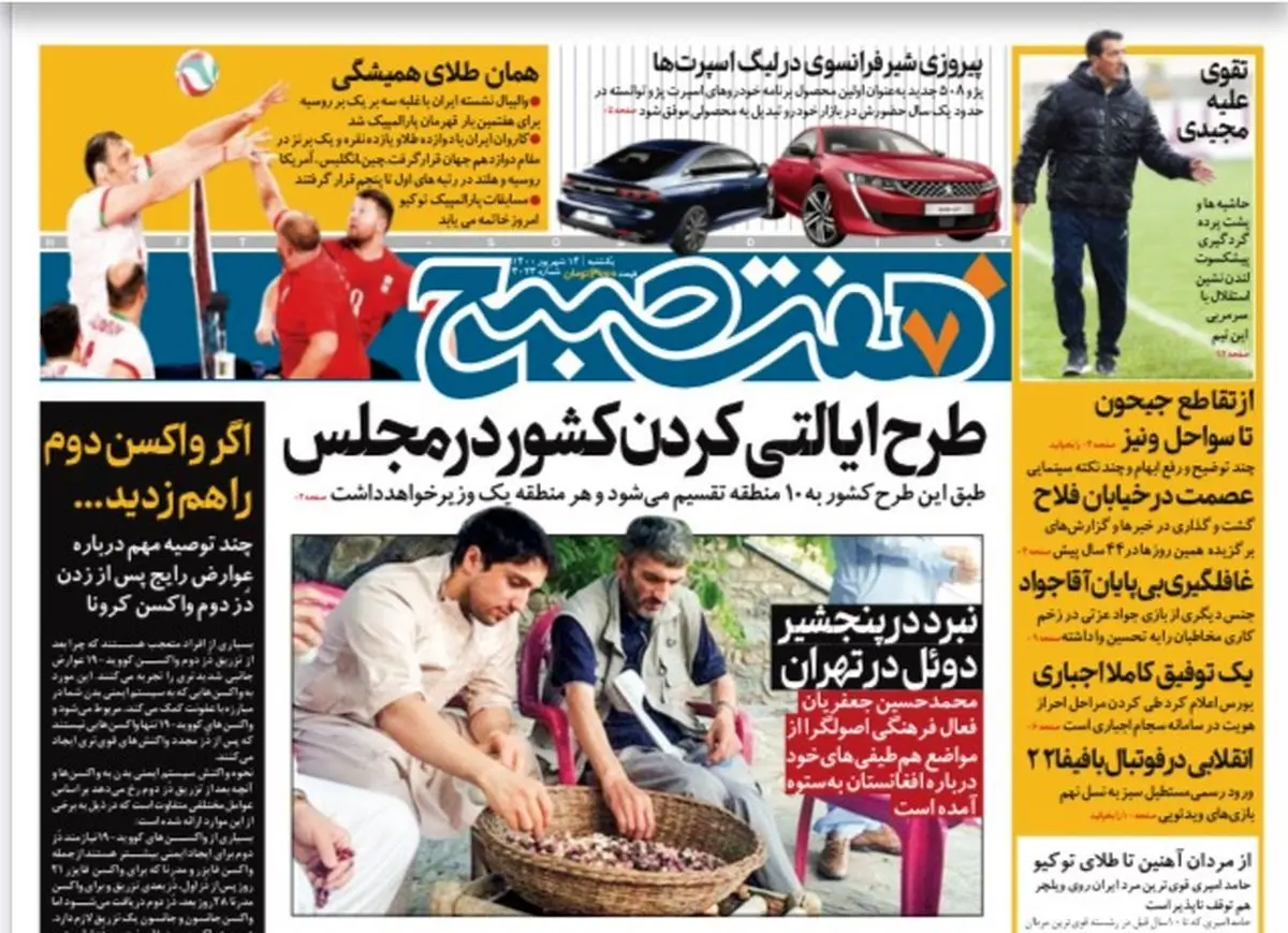 روزنامه هفت صبح یکشنبه ۱۴ شهریور ۱۴۰۰ (دانلود)