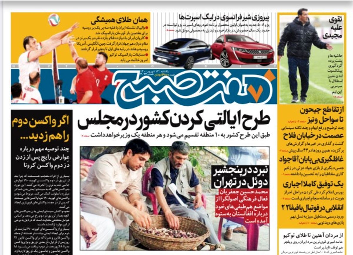 روزنامه هفت صبح یکشنبه ۱۴ شهریور ۱۴۰۰ (دانلود)