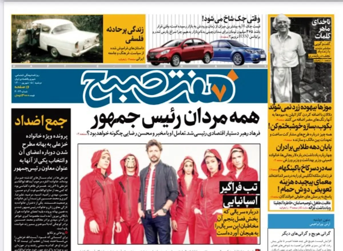 روزنامه هفت صبح دوشنبه ۱۵ شهریور ۱۴۰۰ (دانلود)