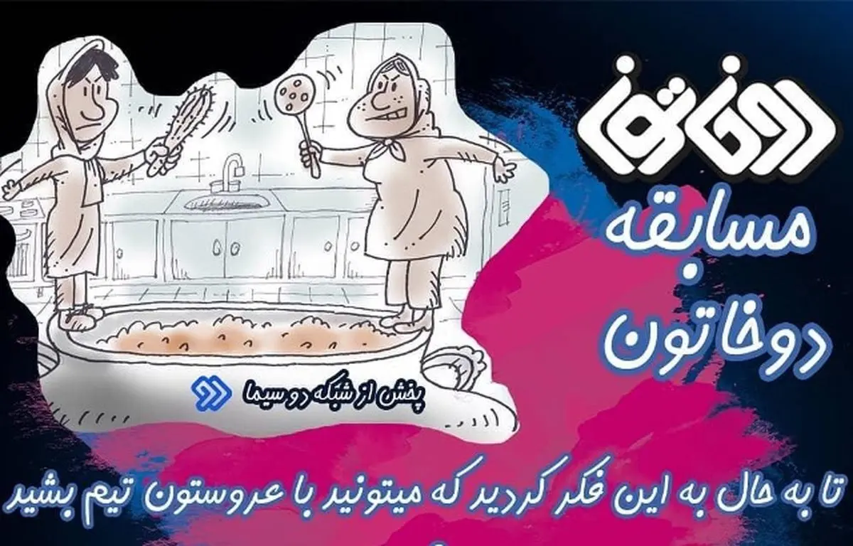 رصدخانه | مسابقه خاله‌زنکی، تنبلی شبکه تهران و...