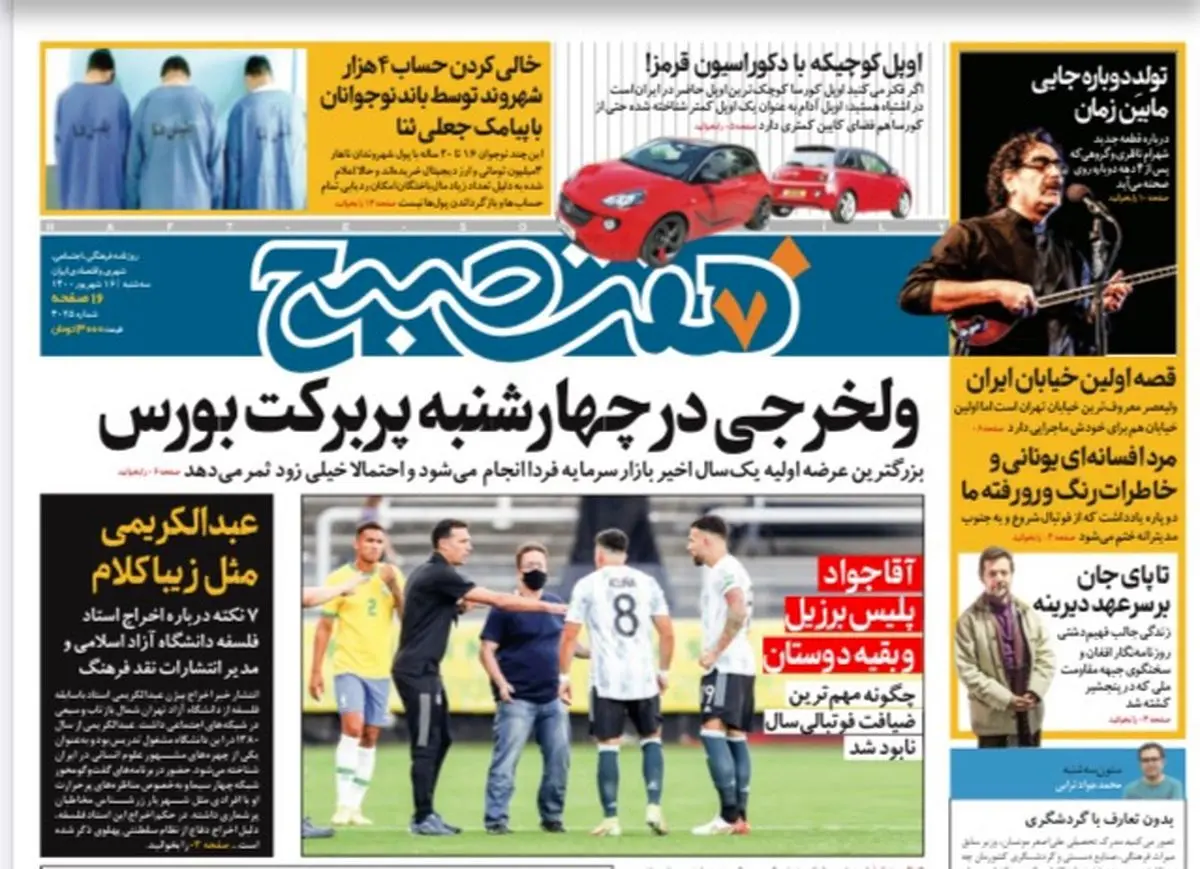 روزنامه هفت صبح سه شنبه ۱۶ شهریور ۱۴۰۰ (دانلود)