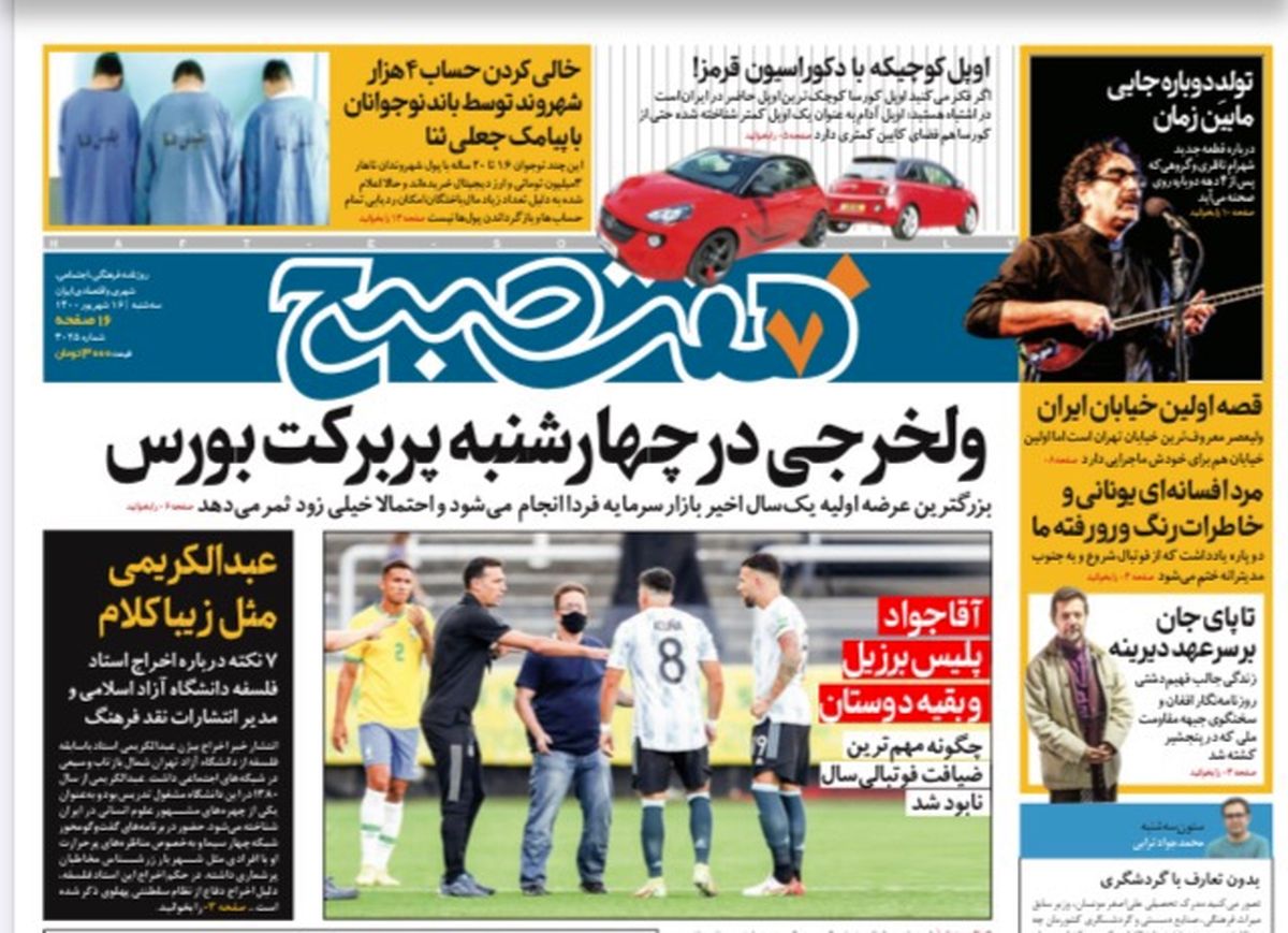 روزنامه هفت صبح سه شنبه ۱۶ شهریور ۱۴۰۰ (دانلود)