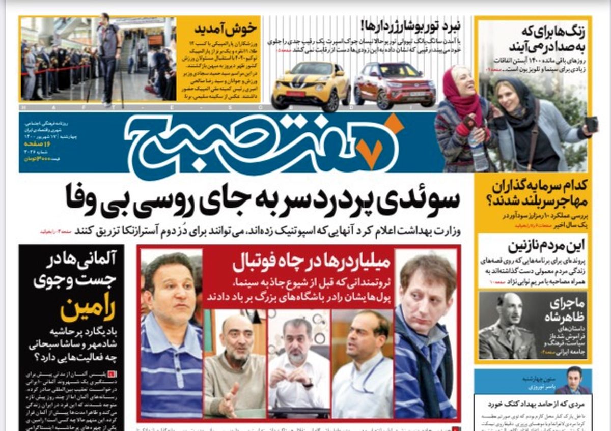 روزنامه هفت صبح چهارشنبه ۱۷ شهریور ۱۴۰۰ (دانلود)