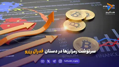 بازگشت قدرتمند بیت‌ کوین، نشست کاخ سفید و نگرانی در بازار مشتقات!