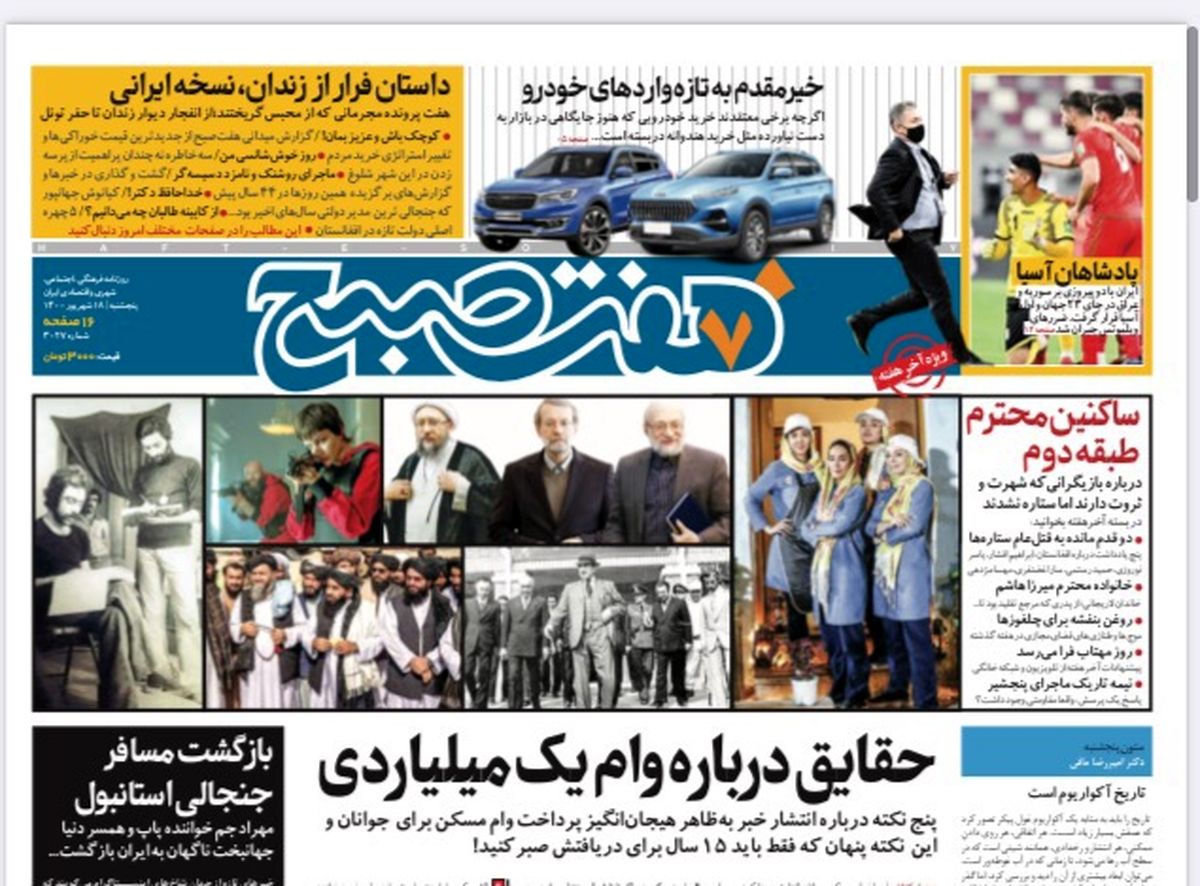 روزنامه هفت صبح پنجشنبه ۱۸ شهریور ۱۴۰۰ (دانلود)