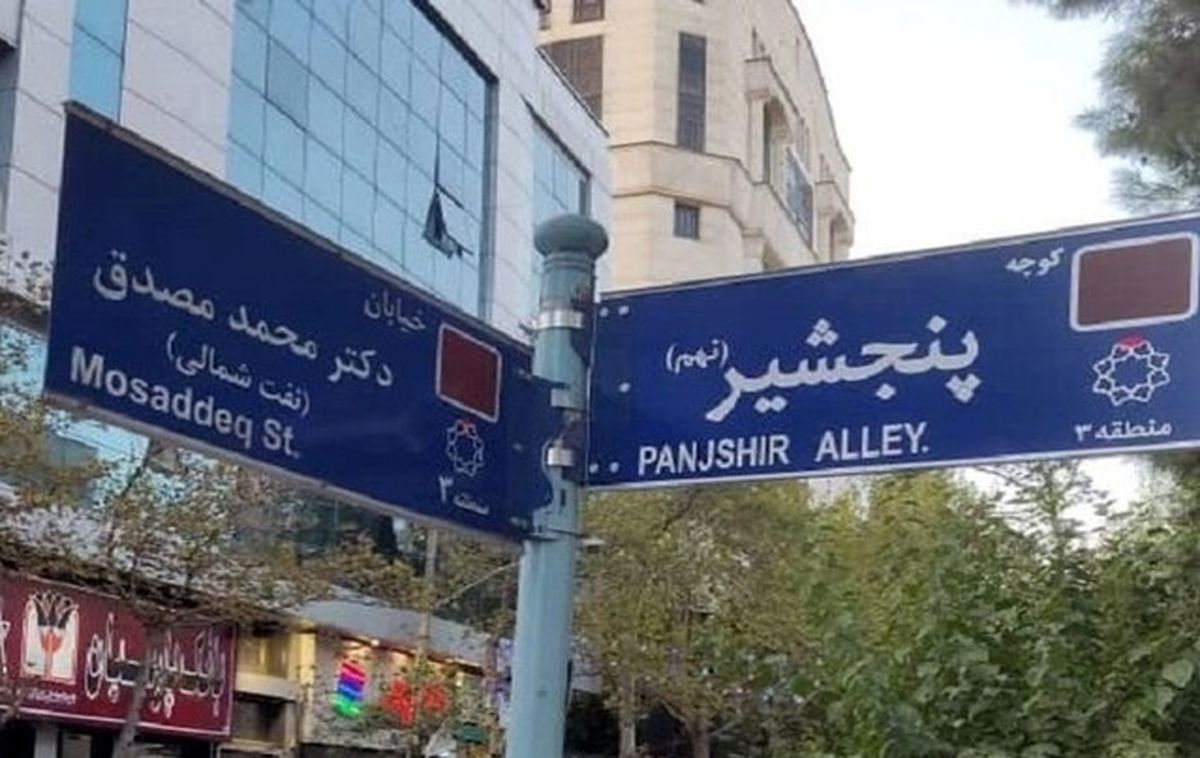 ماجرای نصب تابلوی خیابان «پنجشیر» در تهران چیست؟