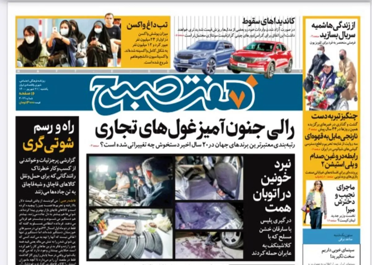 روزنامه هفت صبح یکشنبه ۲۱ شهریور ۱۴۰۰ (دانلود)