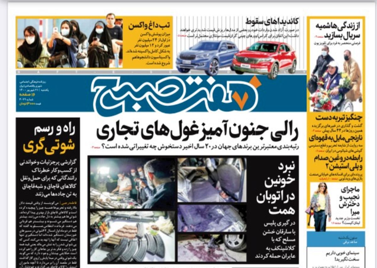 روزنامه هفت صبح یکشنبه ۲۱ شهریور ۱۴۰۰ (دانلود)
