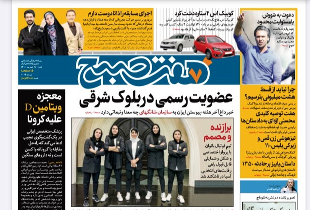 روزنامه هفت صبح شنبه ۲۷ شهریور ۱۴۰۰ (دانلود)
