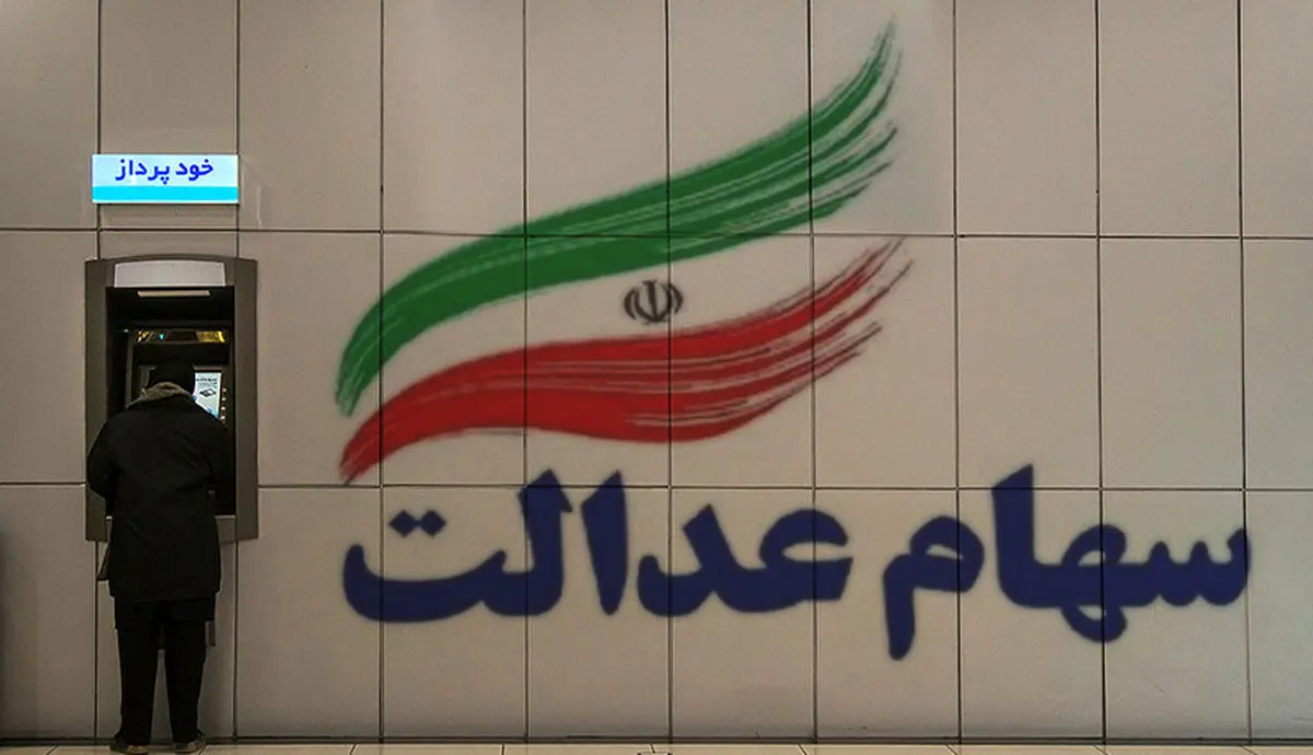 افت چشمگیر ارزش سهام عدالت در ۲۷ شهریور