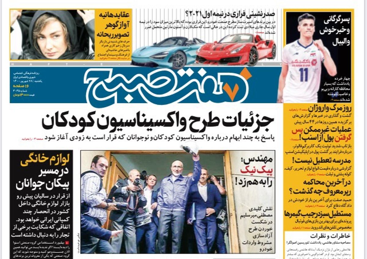 روزنامه هفت صبح یکشنبه ۲۸ شهریور ۱۴۰۰ (دانلود)