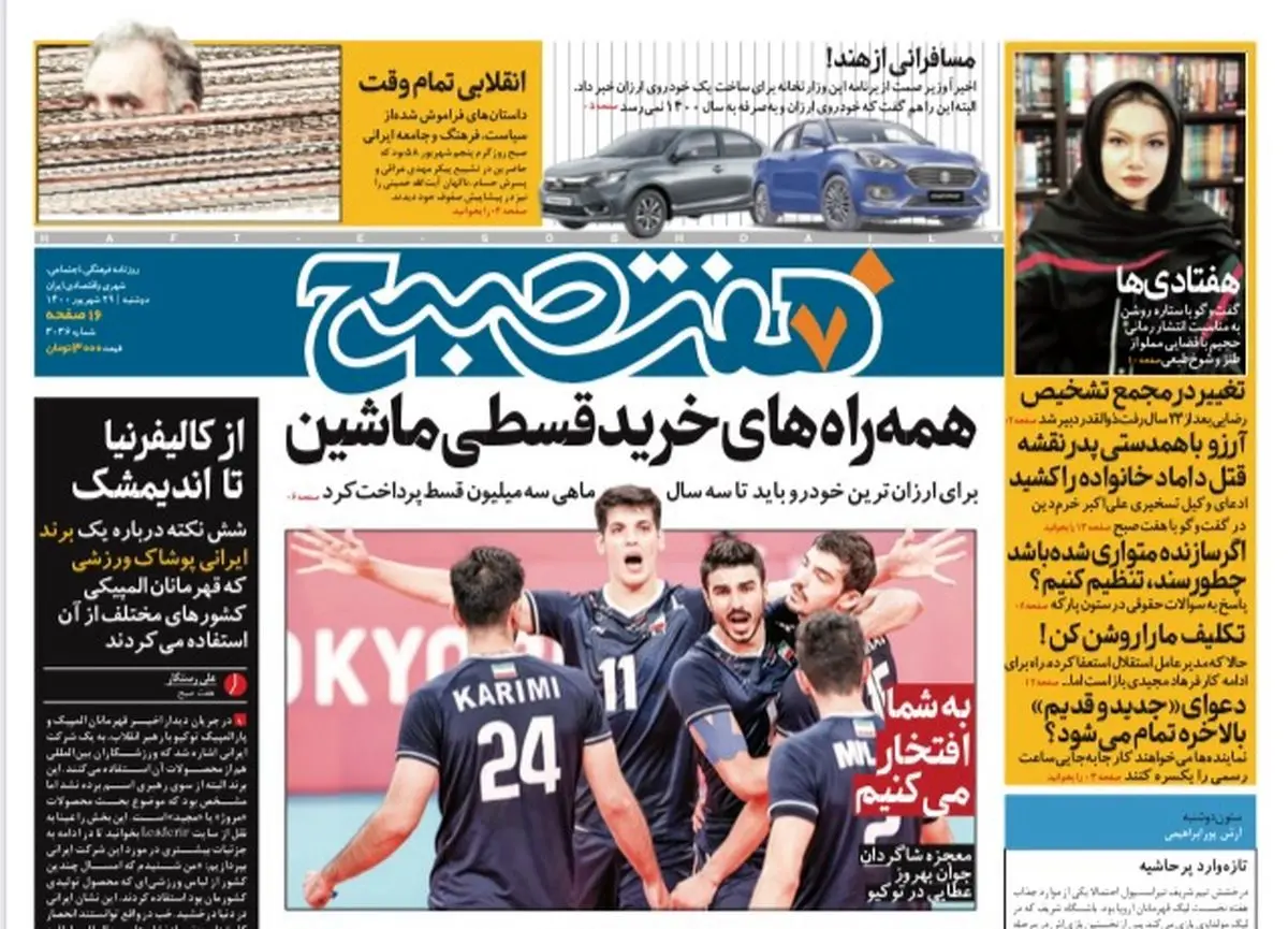 روزنامه هفت صبح دوشنبه ۲۹ شهریور ۱۴۰۰ (دانلود)