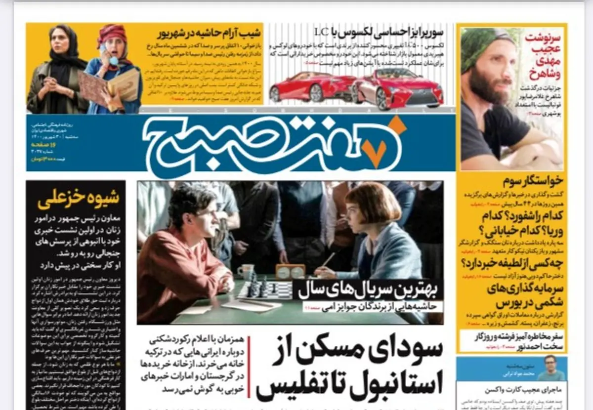 روزنامه هفت صبح سه شنبه ۳۰ شهریور ۱۴۰۰ (دانلود)