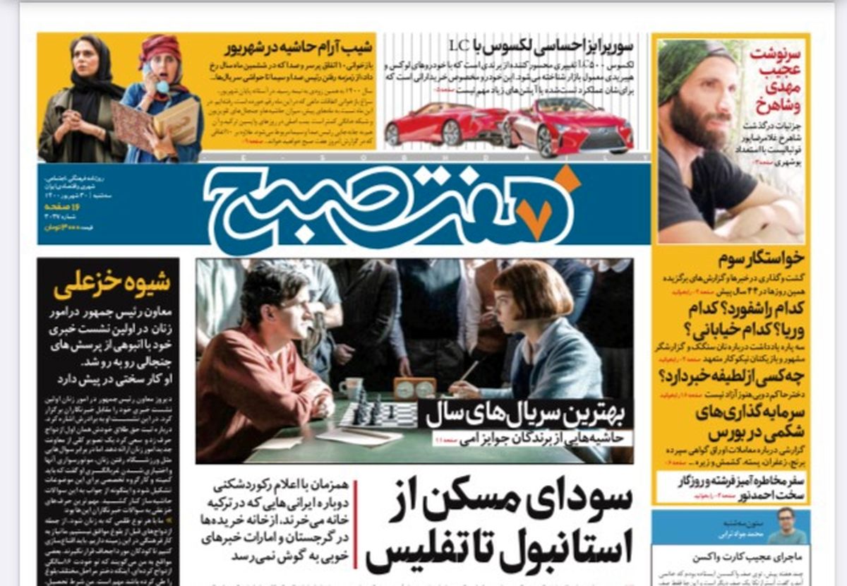 روزنامه هفت صبح سه شنبه ۳۰ شهریور ۱۴۰۰ (دانلود)