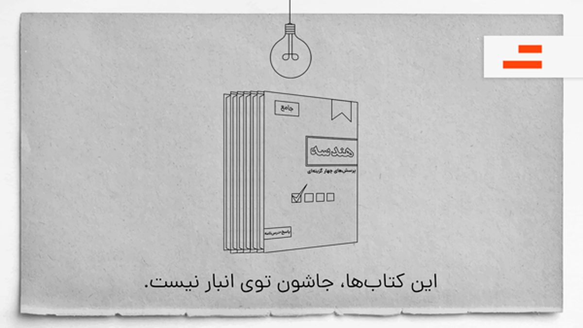 دانشجویان جدید: کتاب کنکور خود را هدیه کنید