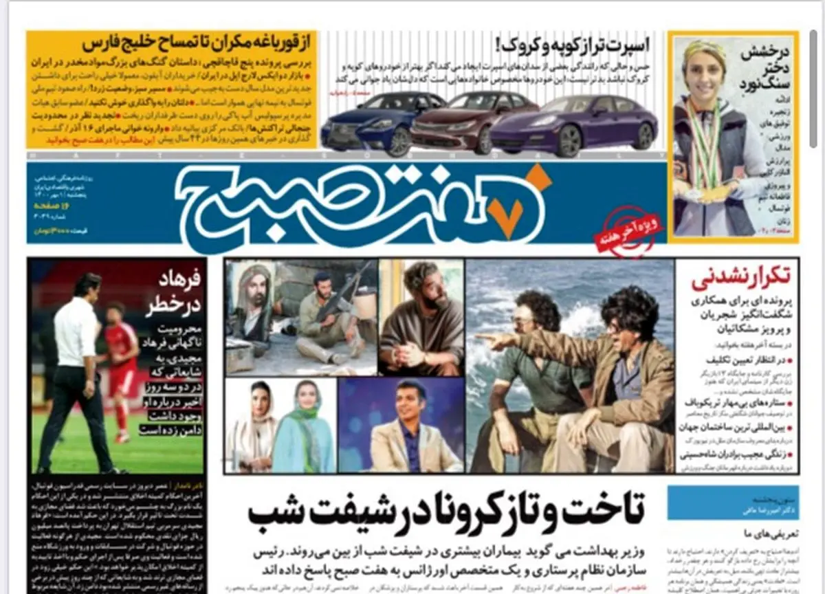 روزنامه هفت صبح پنجشنبه ۱ مهر ۱۴۰۰ (دانلود)