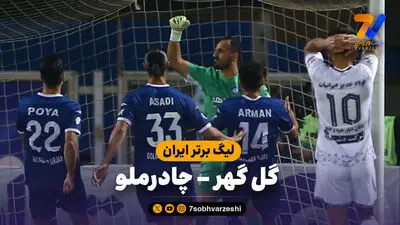 خلاصه بازی گل گهر 0  (6)  - (7)  0 چادرملو اردکان