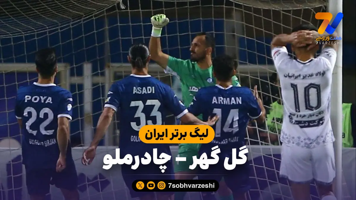 خلاصه بازی گل گهر ۲ – چادرملو ۰