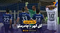 خلاصه بازی گل گهر ۲ – چادرملو ۰