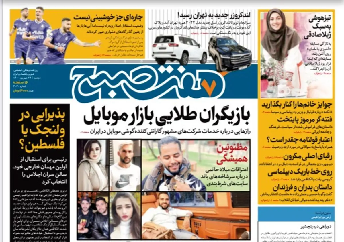 روزنامه هفت صبح دوشنبه ۲۲ شهریور ۱۴۰۰ (دانلود)