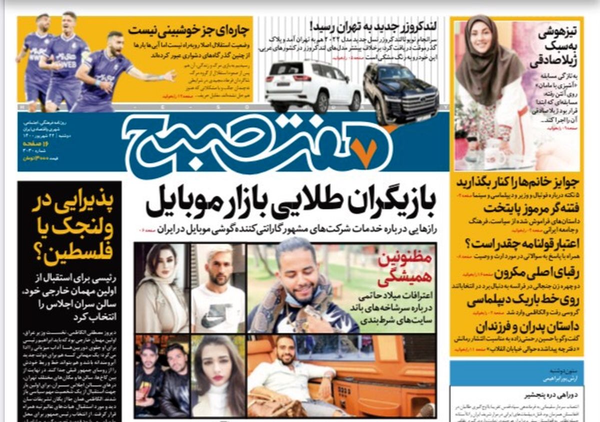 روزنامه هفت صبح دوشنبه ۲۲ شهریور ۱۴۰۰ (دانلود)