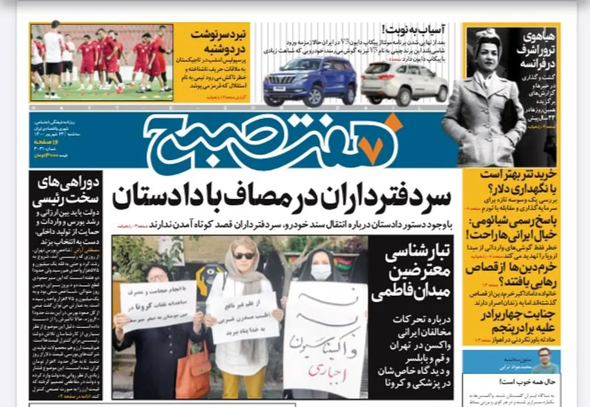 روزنامه هفت صبح سه شنبه ۲۳ شهریور ۱۴۰۰ (دانلود)