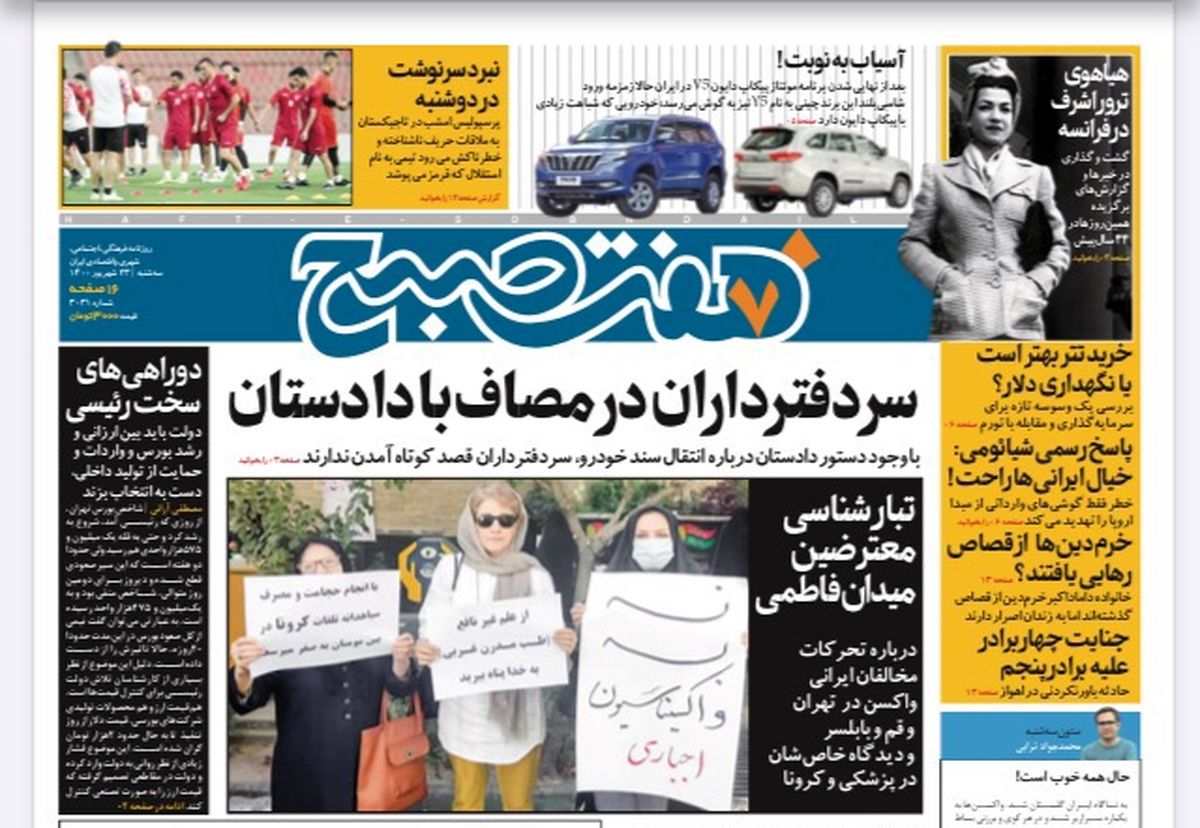 روزنامه هفت صبح سه شنبه ۲۳ شهریور ۱۴۰۰ (دانلود)