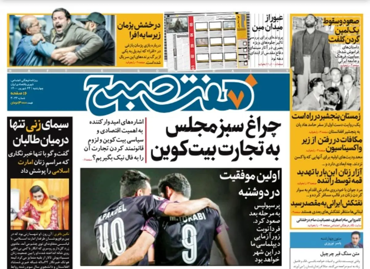 روزنامه هفت صبح چهارشنبه ۲۴ شهریور ۱۴۰۰ (دانلود)