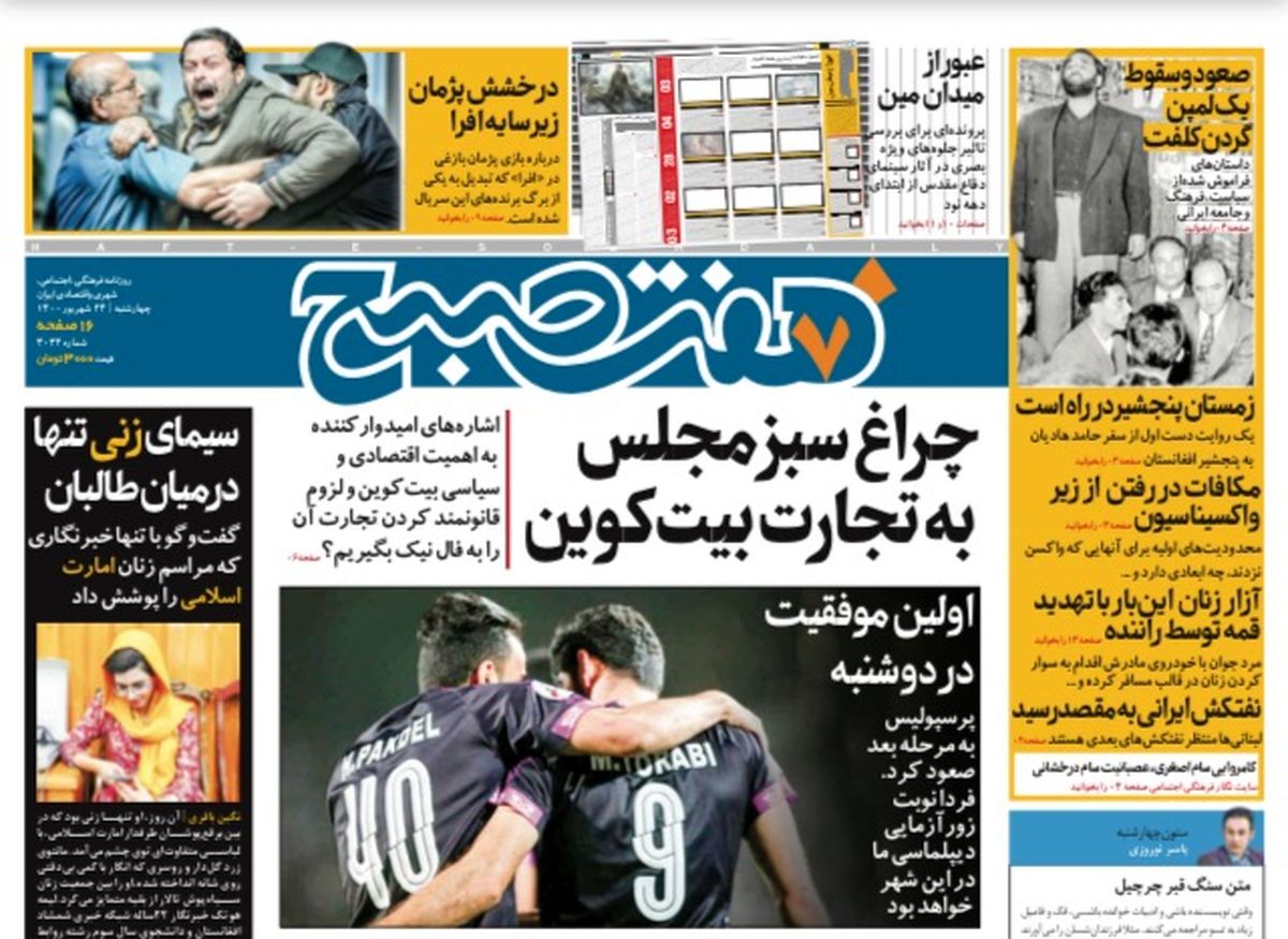 روزنامه هفت صبح چهارشنبه ۲۴ شهریور ۱۴۰۰ (دانلود)