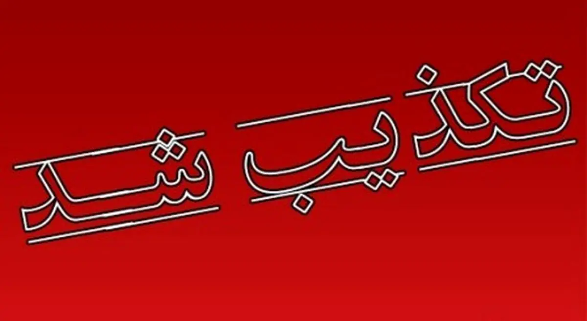 فوت یک نفر زیر شکنجه تکذیب شد