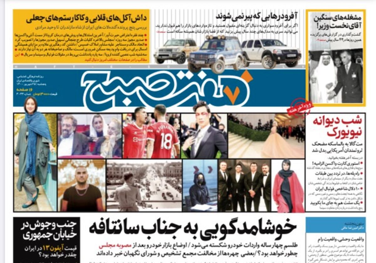 روزنامه هفت صبح پنجشنبه ۲۵ شهریور ۱۴۰۰ (دانلود)
