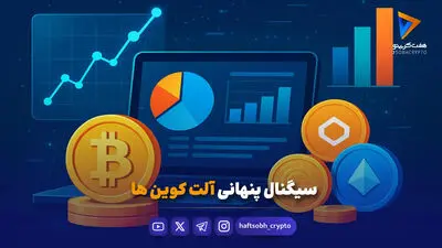 قیمت آلت کوین ها امروز ۱۲ شهریور ۱۴۰۵ 