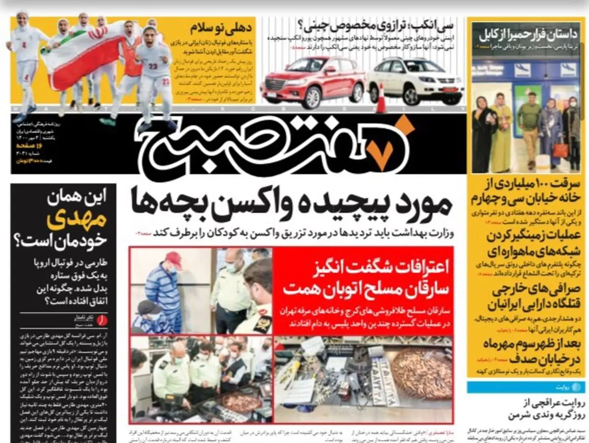 روزنامه هفت صبح یکشنبه ۴ مهر ۱۴۰۰ (دانلود)